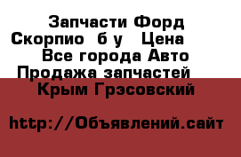 Запчасти Форд Скорпио2 б/у › Цена ­ 300 - Все города Авто » Продажа запчастей   . Крым,Грэсовский